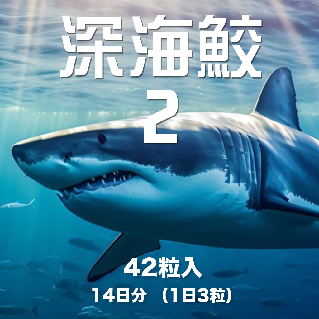深海鮫 II 14日分