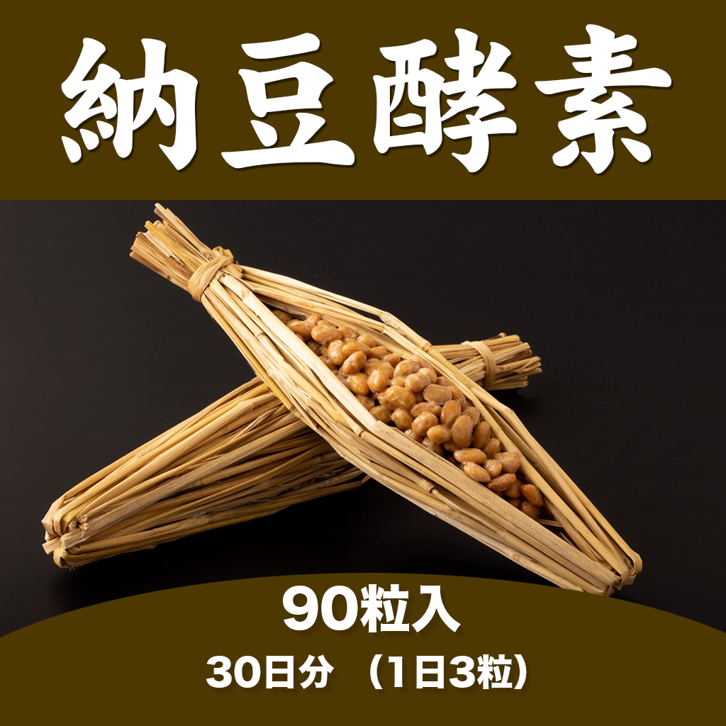 納豆酵素 30日分