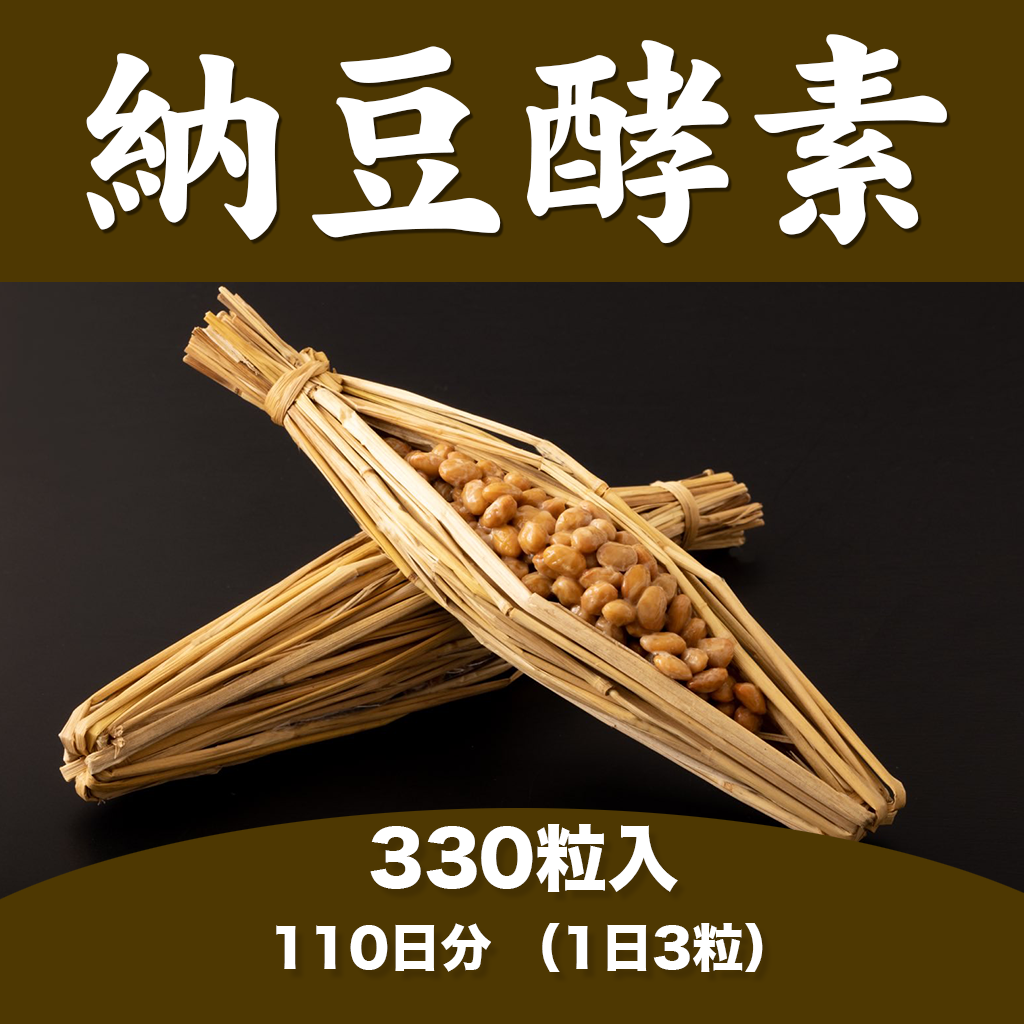納豆酵素 110日分