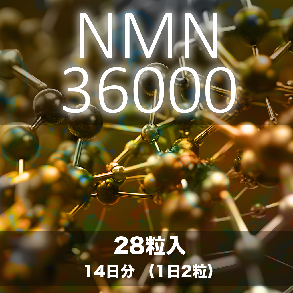 NMN36000 14日分