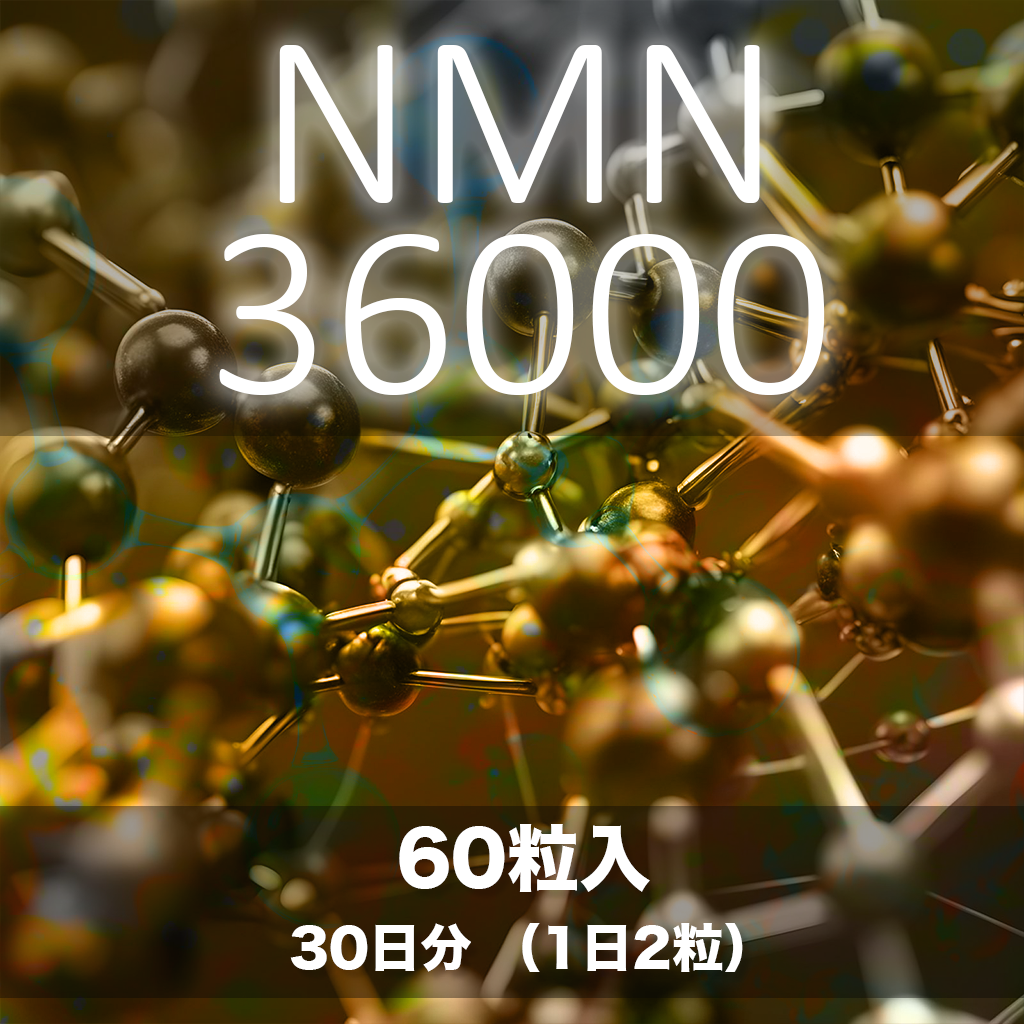 NMN36000 30日分